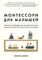 Montessori dlja malyshej. Polnoe rukovodstvo po vospitaniju ljuboznatelnogo i otvetstvennogo rebenka