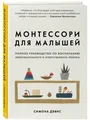 Дэвис Симона | Монтессори для малышей. Полное руководство по воспитанию любознат