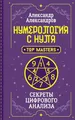 Нумерология с нуля. Секреты цифрового анализа / Numerologija s nulja. Sekrety cifrovogo analiza