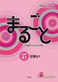 Marugoto Japanese language and culture. Starter A1 Rikai Coursebook for commu...