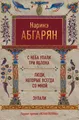 Абгарян | С неба упали три яблока. Люди, которые всегда со мной | Бестселлер