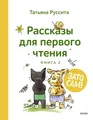 Рассказы для первого чтения. Зато сам! Книга 2