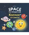 SPACE for bilingual kids Космос для билингвов: Книга на