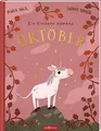 Ein Einhorn namens Oktober Maria Höck