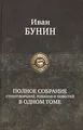 Polnoe sobranie stihotvorenij, romanov i povestej v odnom tome