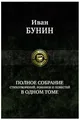 Бунин | Полное собрание стихотворений, романов и повестей в одном томе
