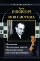 Моя система: Моя система. Моя система на практике. Шахматная блокада. Как я стал гроссмейстером