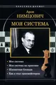 Mein System: Mein System. Mein Übungssystem. Шахматная блок