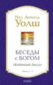 Беседы с Богом. Необычный диалог. Кн. 1-2 (в 1 книге)