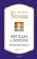 Беседы с Богом. Unangenehmer Dialog. Kn. 1-2 (в 1 книге)