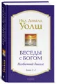 Уолш | Беседы с Богом Книги 1-2: Беседы с Богом: Необычный диалог