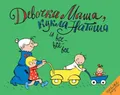 Девочка Маша, кукла Наташа и все-все-все