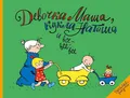 Девочка Маша, кукла Наташа и все-все-все: картинки и...