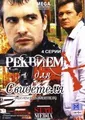 Rekviem dlya svidetelya (Engl.: Requiem for a Witness) - russische Originalfassung [Реквием для свидетеля]