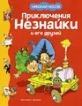 Приключения Незнайки и его друзей, Николай Носов
