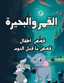 القمر والبحيرة:قصص أطفال:قصص ما قبل النوم: قصة طويلة مقاس 8.5*11 إنش (سلسلة القصص العربية للأطفال, Band 12)