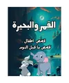 القمر والبحيرة:قصص أطفال:قصص ما قبل النوم: ق?