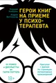 Хохбрунн, Боттлингер | Герои книг на приеме у психотерапевта