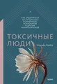 Токсичные люди. Es handelt sich um Narzissten, Gaskiller und...