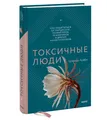 Араби | Токсичные люди. Как защититься от нарциссов | Бестселлер
