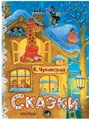 Чуковский  Сказки в рисунках Павловой К. | Сокровища мировой литературы для дете