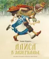 Алиса в зазеркалье (neue Oblogka)