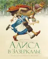 Кэрролл Алиса в Зазеркалье | Иллюстрации Роберта Ингпена | Издательство Махаон