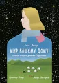 МИР ВАШЕМУ ДОМУ!: История немецкого детства в Казахстане (Russian Edition)