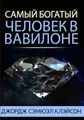 Самый богатый человек в Вавилоне