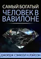Джордж Клэйсо Сэмюэл Самый богатый человек в Вавилоне (Taschenbuch) (US IMPORT)