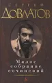 Sergej Dovlatov / Maloe sobranie sochinenij. Zona. Kompromiss. Zapovednik. N ...