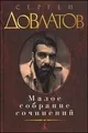 Сергей Довлатов. Малое собрание сочинений