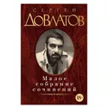 Buch S. Dovlatov Dowlatov  С. Довлатов Малое собрание сочинений