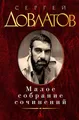 Довлатов Малое собрание сочинений | russische Bücher | русские книги 18+
