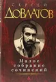 Maloe sobranie sochinenij. Zona. Kompromiss. Zapove... | Buch | Zustand sehr gut