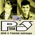 Ruki vverh!. Mne s Toboyu Horosho [Руки вверх!. Мне с Тобою Хорошо]