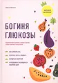 Богиня глюкозы: Нормализуйте уровень сахара в крови, чтобы изменить свою жизнь