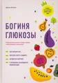 Богиня глюкозы. Normalisiere deinen Körper und Geist