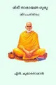 Sri Narayana Guru [Malayalam] by N. Kumaran Asan [Paperback]