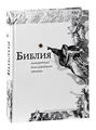 Библия, изложенная для семейного чтения