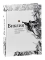 Библия, изложенная для семейного чтения / Bibel, russisch