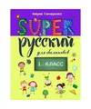 Super Русский 1 класс: для билингвов [Super Russian], Г