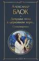 Devushka pela v cerkovnom hore... Stihotvorenija Aleksandr Blok