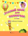 Русский язык для билингвов 6-7 лет Рабочая тетрадь: Russian for bilingual children 6-7 Workbook Прописи к учебнику (Russian for Bilinguals Course, Band 4)