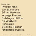 Русский язык для билингвов 6-7 лет Рабочая те