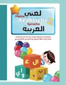 Meine Arabische Sprache 2 - لغتي العربية: Lerne Arabisch zu Lesen und Schreiben, Übungsheft für Kinder und Anfänger. تعلم أساسيات القراءة العربية, Niveau 2