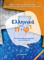 Ellinika Sto Pi Fi Greek Language Course Book NEU
