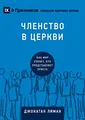 Church Membership / ЧЛЕНСТВО В ЦЕРКВИ: How the World Knows ... Jesus (Building Healthy Churches (Russian))