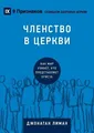 Jonathan Leeman Church Membership / ЧЛЕНСТВО В ЦЕРКВИ (Taschenbuch)