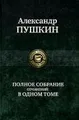 Polnoe sobranie sochinenij v odnom tome von Puschkin, Al... | Buch | Zustand gut